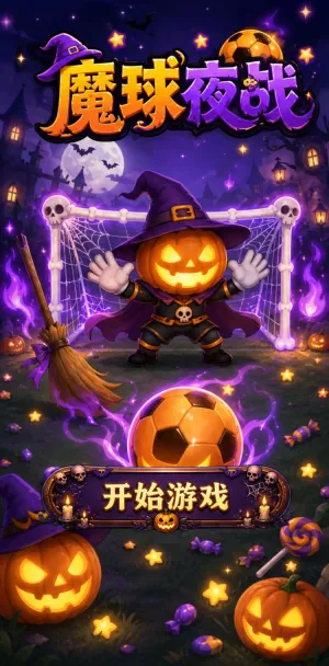 魔球夜战