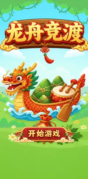 龙舟竞渡