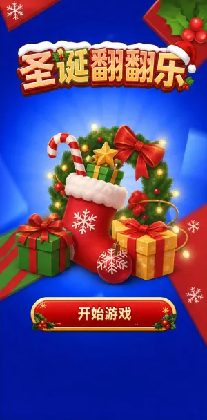 圣诞翻翻乐