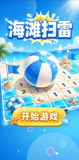 海滩扫雷