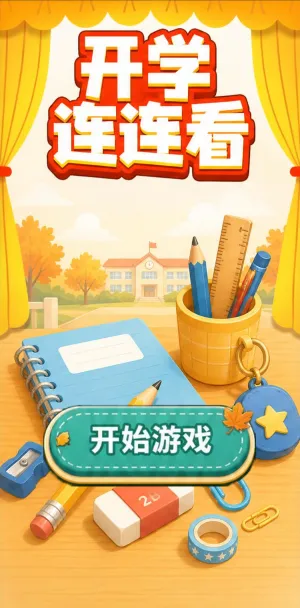 开学连连看