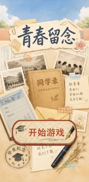 青春留念