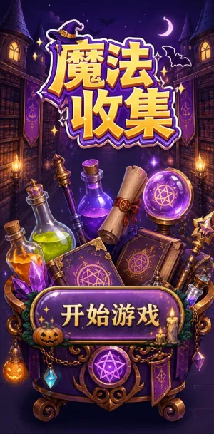 魔法收集