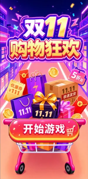 双11购物狂欢
