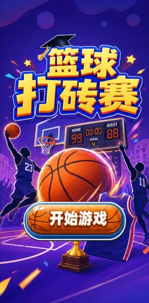 篮球打砖赛