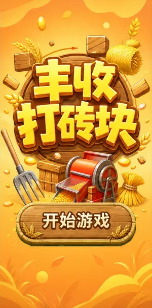 丰收打砖块