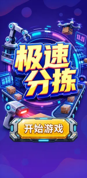 极速分拣