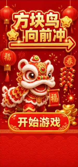 方块鸟向前冲