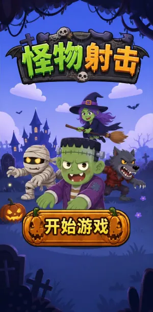 怪物射击