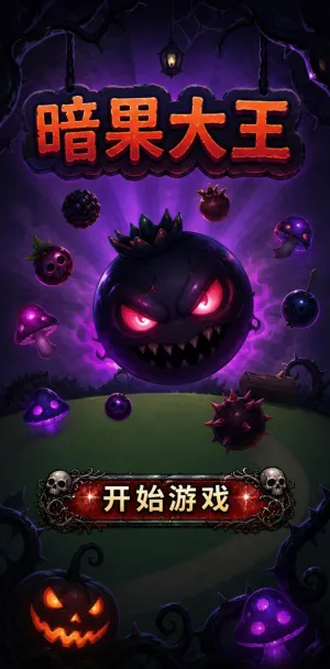 暗果大王