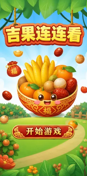 吉果连连看