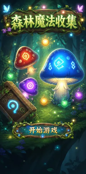 森林魔法收集