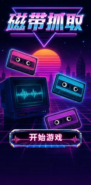 磁带抓取