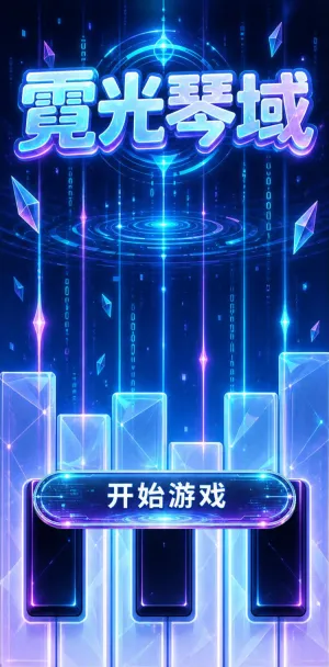 霓虹琴域