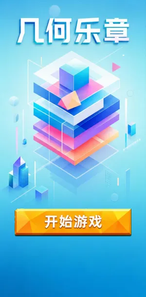 几何乐章