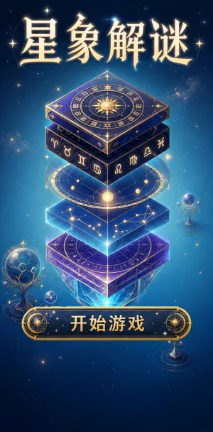 星象解谜