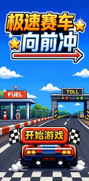 极速赛车