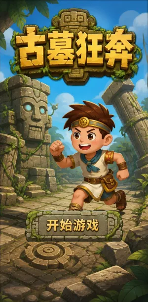 古墓狂奔