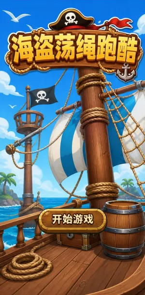 海盗荡绳跑酷