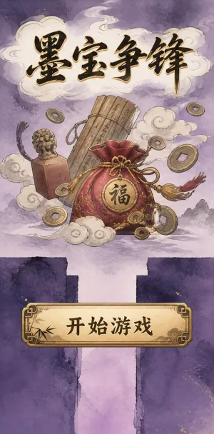 墨宝争锋