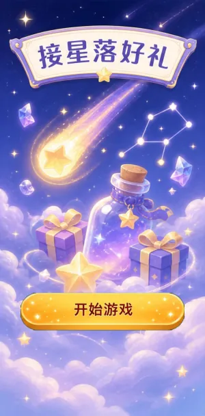 接星落好礼