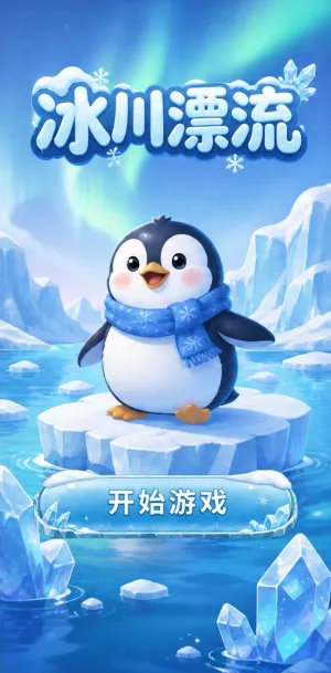 冰川漂流