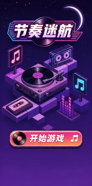 节奏迷航