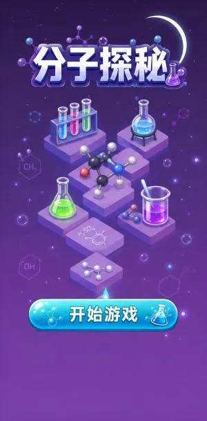 分子探秘