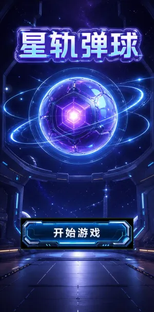 星轨弹球