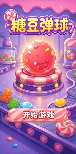 糖豆弹球