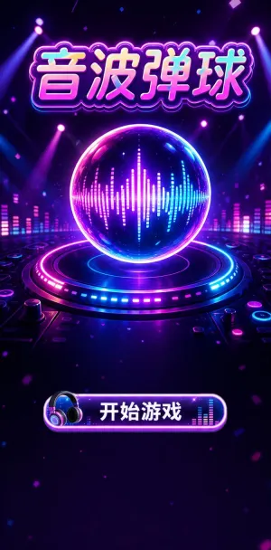 音波弹球