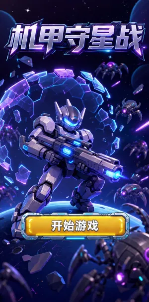 机甲守星战