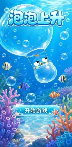 泡泡上升