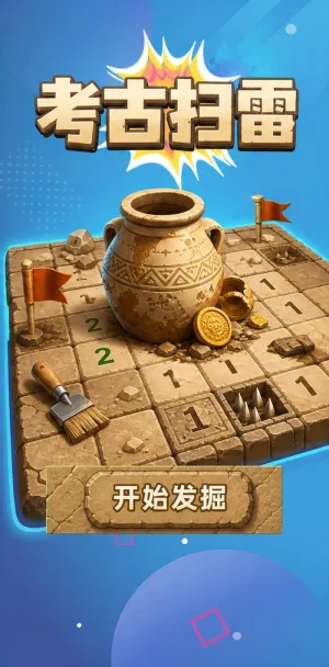 考古扫雷
