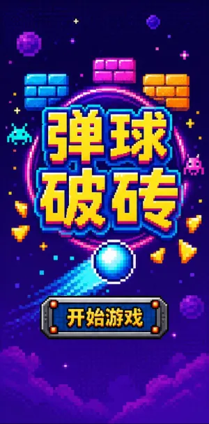 弹球破砖