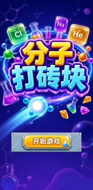 分子打砖块