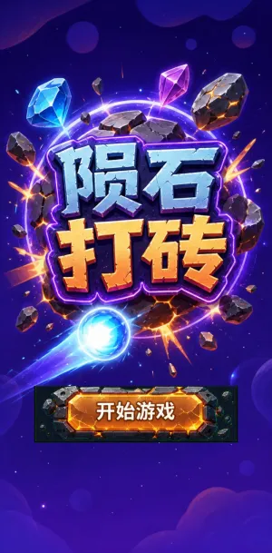 陨石打砖
