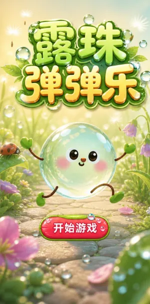 露珠弹弹乐