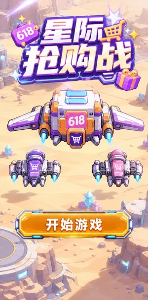 星际抢购战