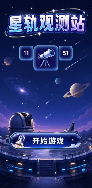 星轨观测站