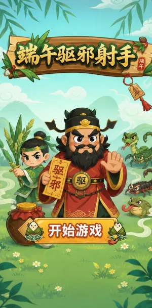 端午驱邪射手