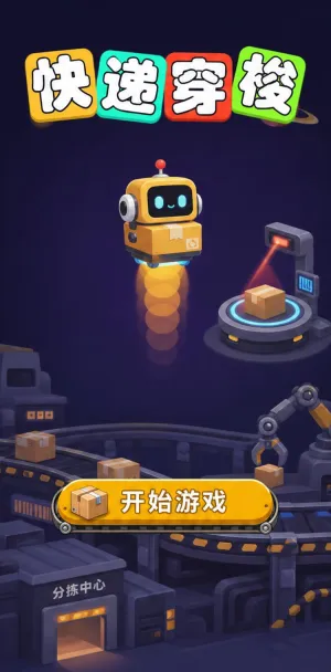 快递穿梭
