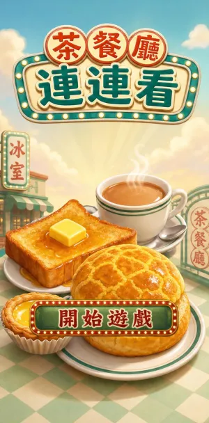 茶餐厅连连看