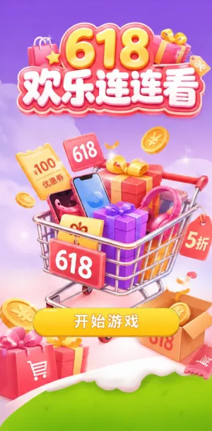 618欢乐连连看