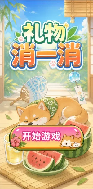 礼物消一消
