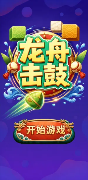 龙舟击鼓