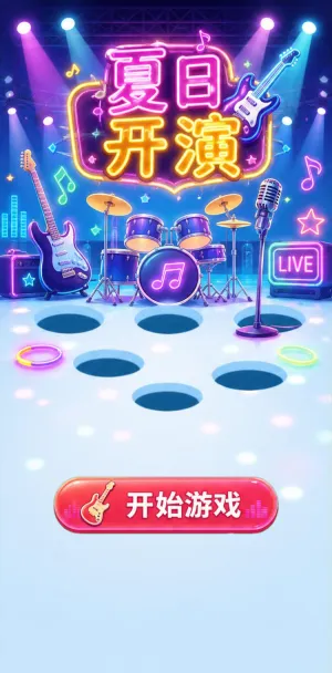 夏日开演