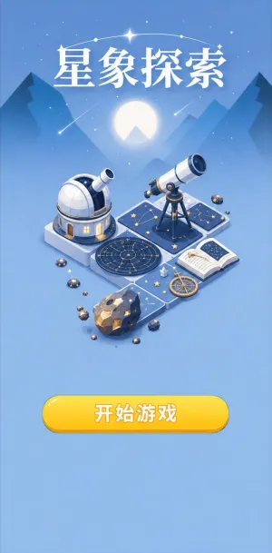 星象探索
