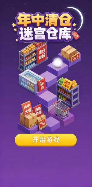 年中清仓