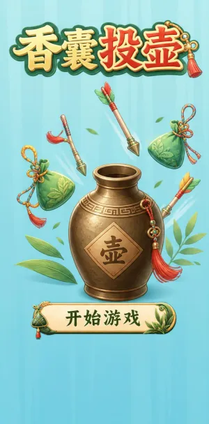 香囊投壶